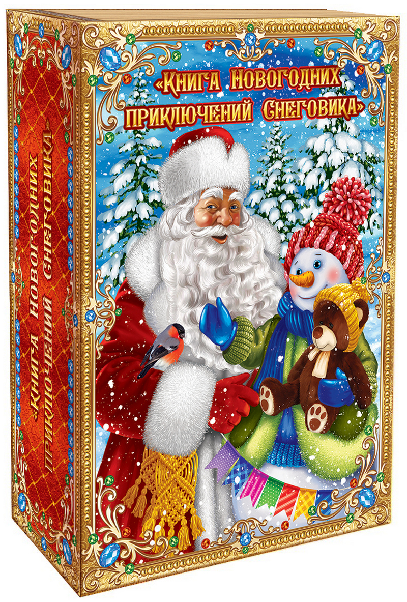 сладкий новогодний подарок Книга новогодних приключений снеговика